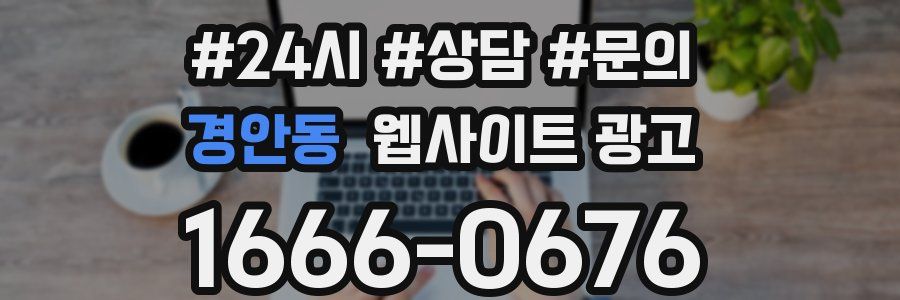 경안동 웹사이트 광고