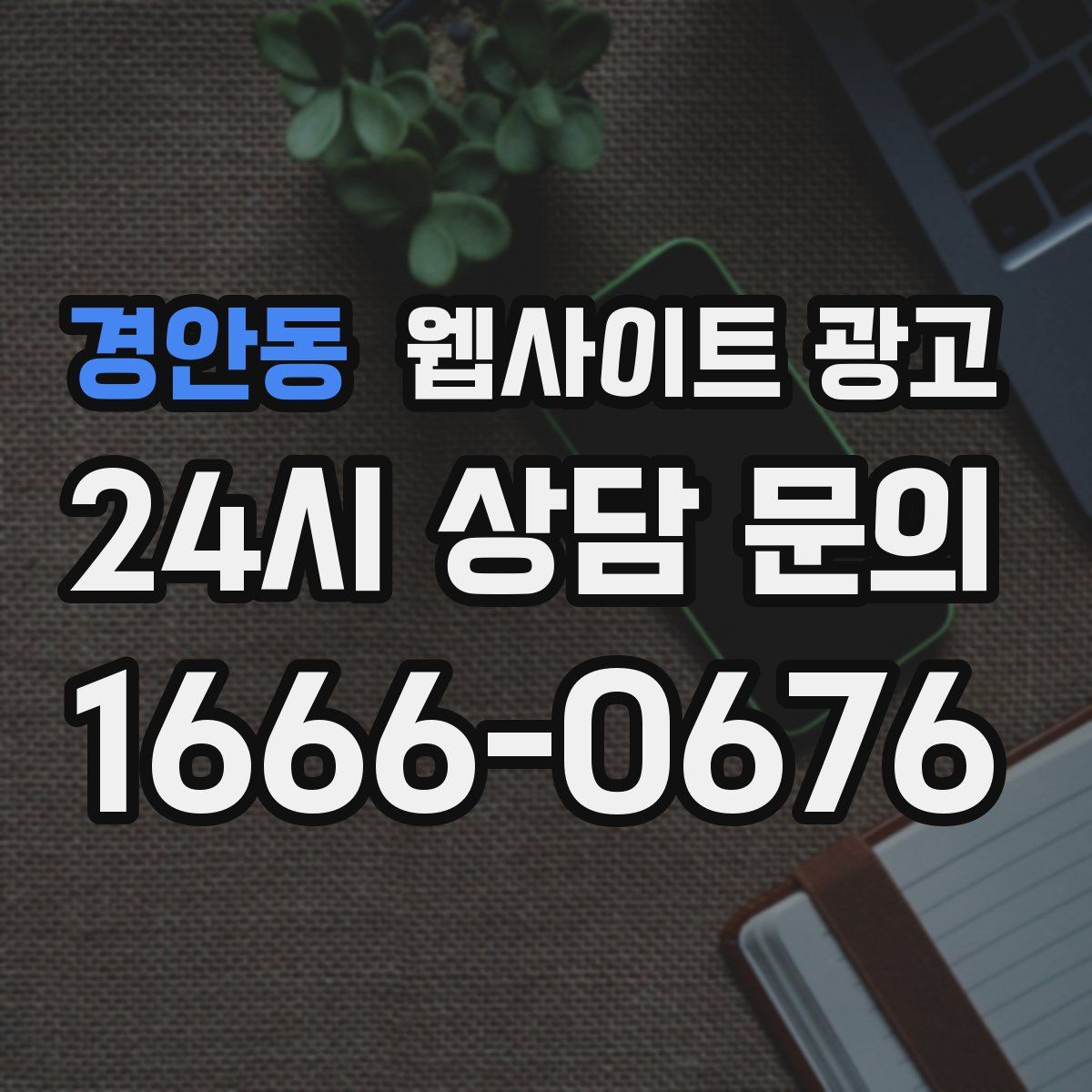 경안동 웹사이트 광고