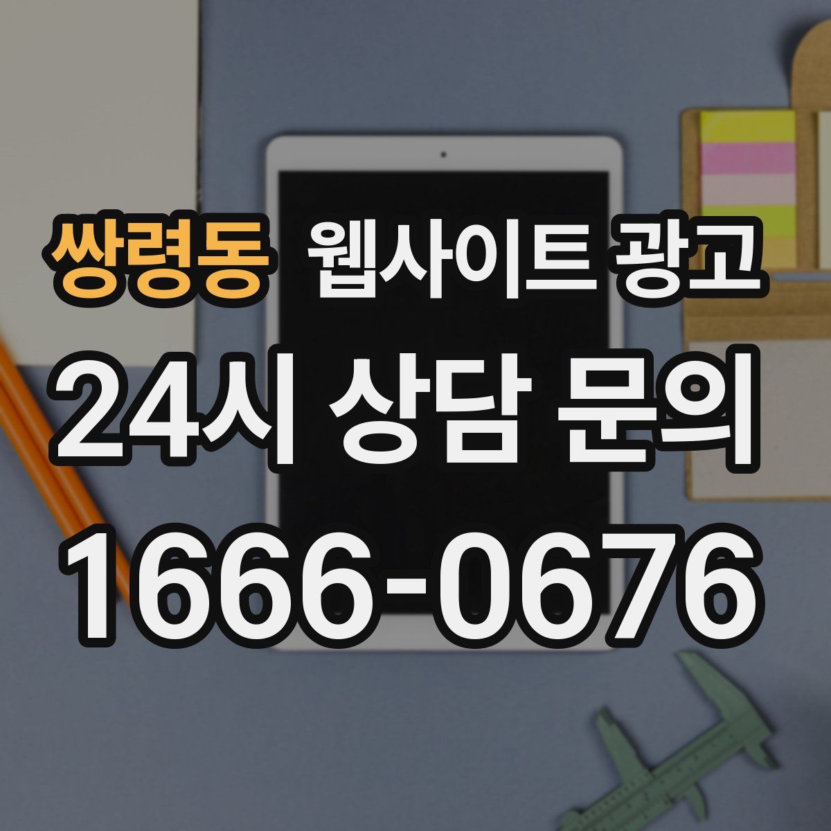 쌍령동 웹사이트 광고