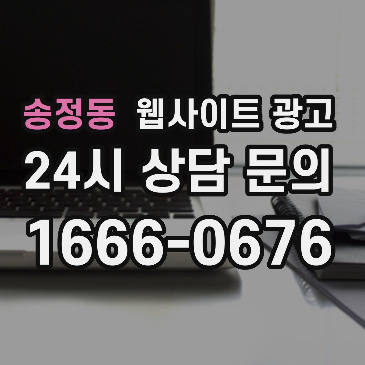 송정동 웹사이트 광고