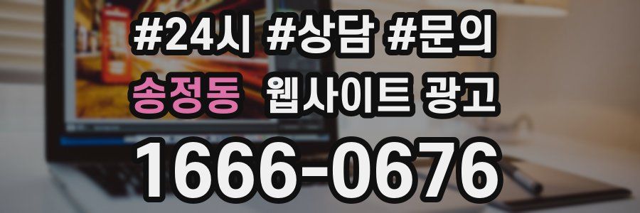송정동 웹사이트 광고