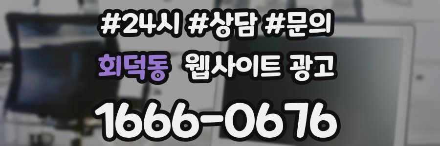 회덕동 웹사이트 광고