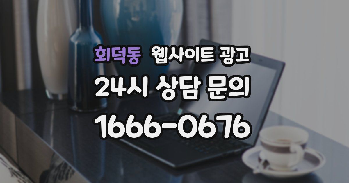 회덕동 웹사이트 광고