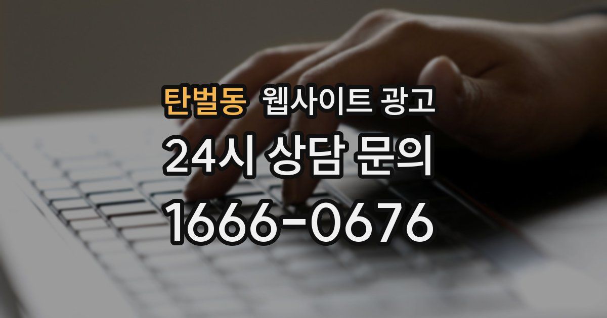탄벌동 웹사이트 광고