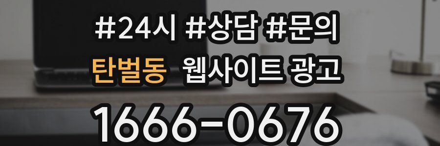 탄벌동 웹사이트 광고