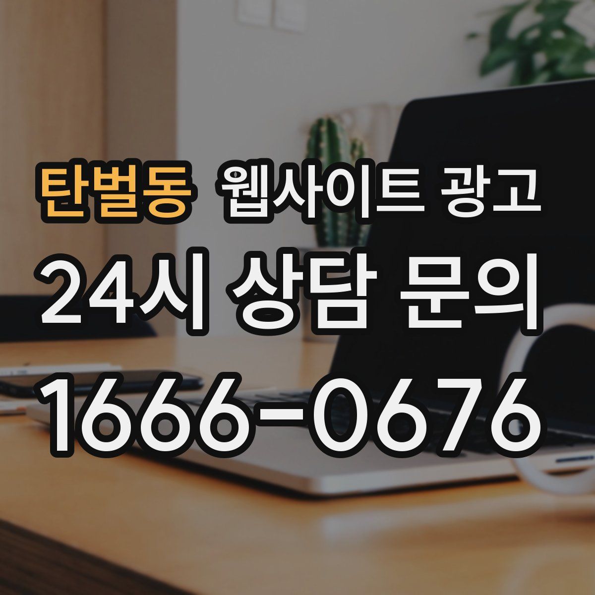 탄벌동 웹사이트 광고