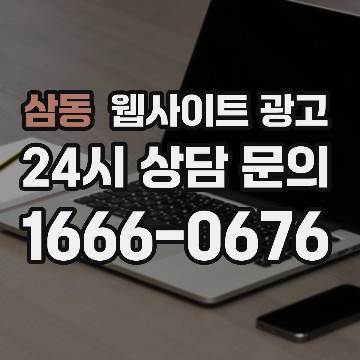 삼동 웹사이트 광고