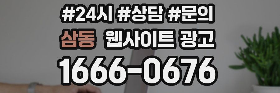 삼동 웹사이트 광고