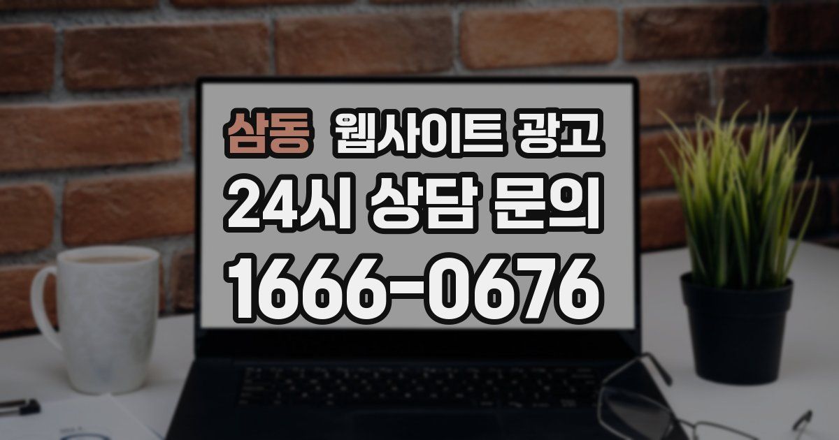 삼동 웹사이트 광고