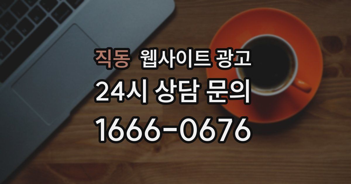 직동 웹사이트 광고