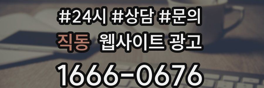 직동 웹사이트 광고