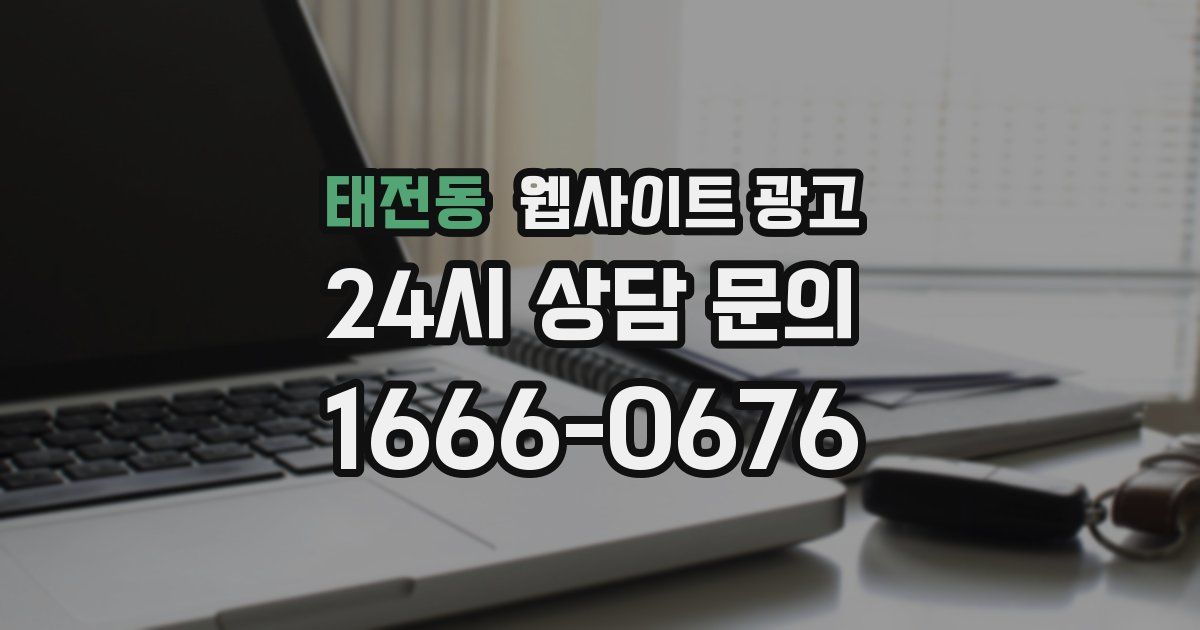 태전동 웹사이트 광고