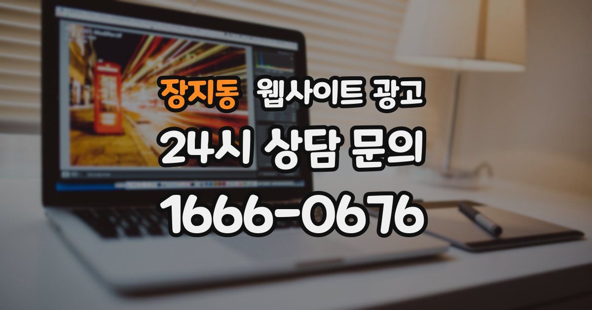장지동 웹사이트 광고