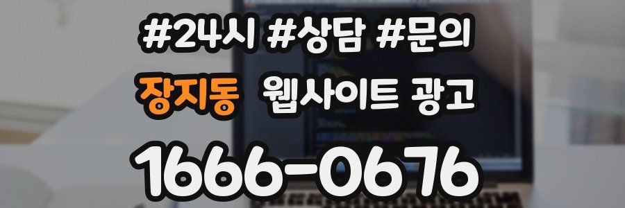 장지동 웹사이트 광고
