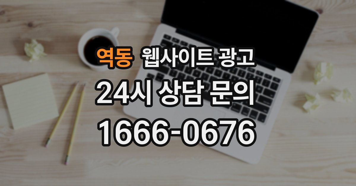 역동 웹사이트 광고