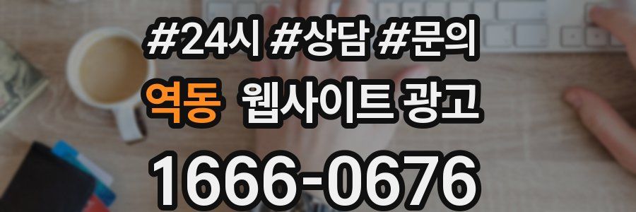 역동 웹사이트 광고