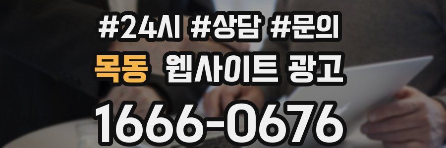 목동 웹사이트 광고