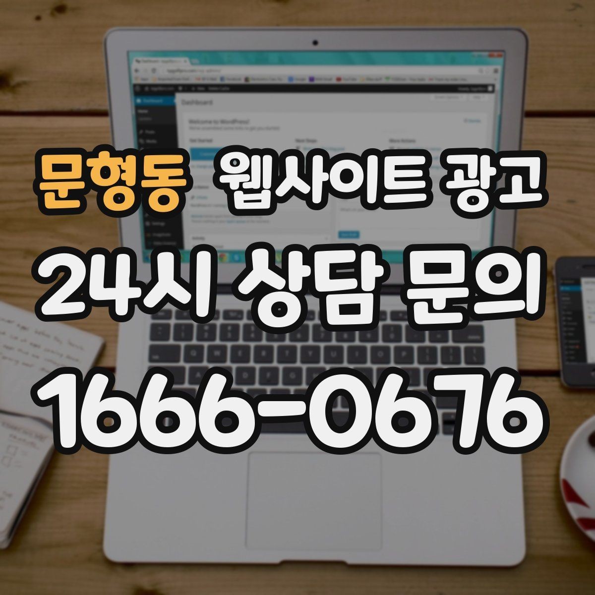 문형동 웹사이트 광고 지역명 키워드 글에서 자주 확인하는 질문로 전환을 높이는 방법