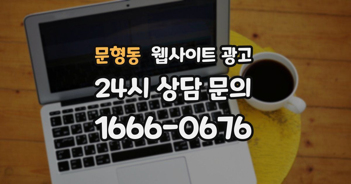 문형동 웹사이트 광고