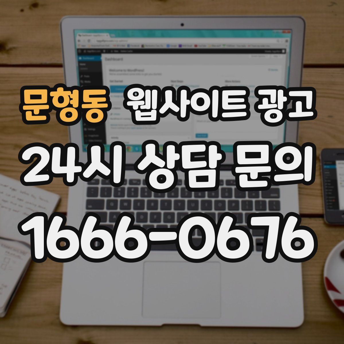 문형동 웹사이트 광고