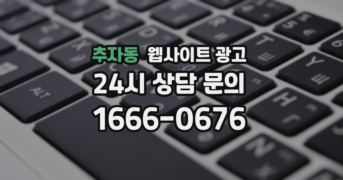 추자동 웹사이트 광고
