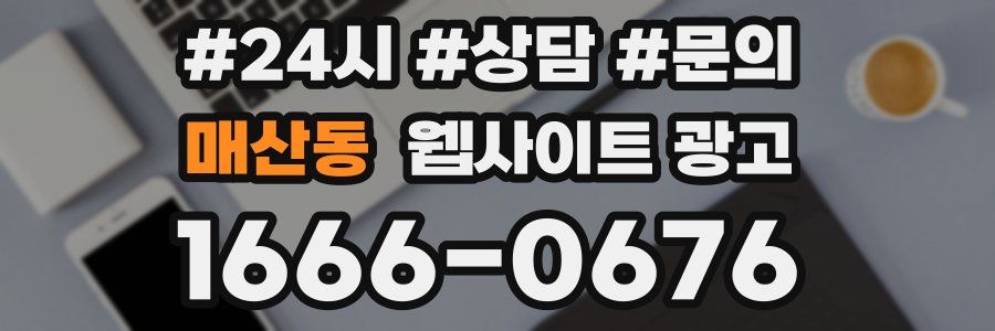 매산동 웹사이트 광고