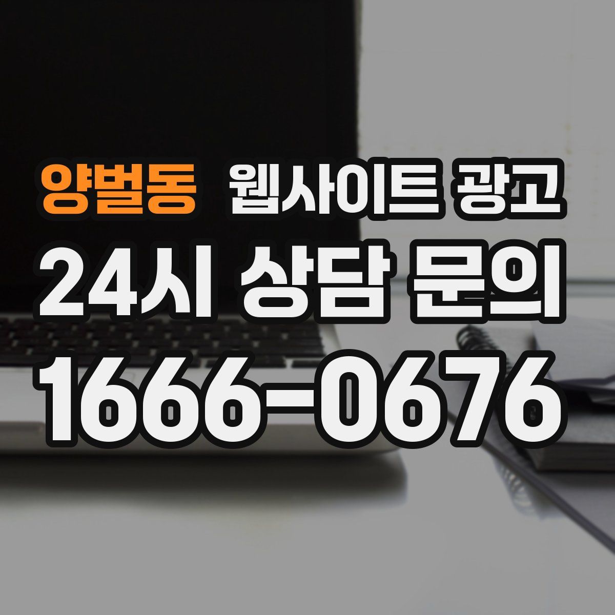 양벌동 웹사이트 광고