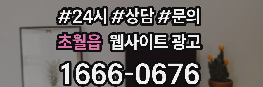 초월읍 웹사이트 광고