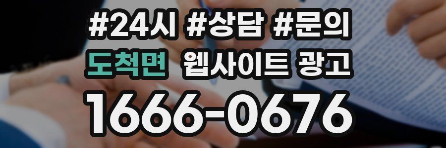도척면 웹사이트 광고