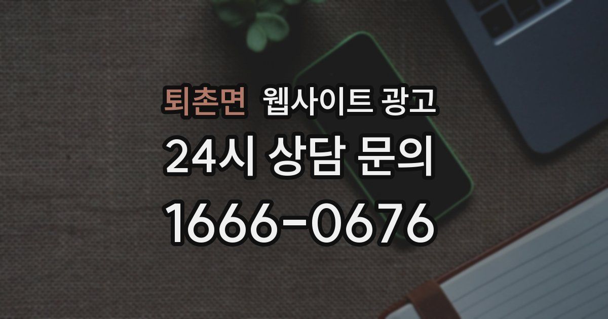 퇴촌면 웹사이트 광고