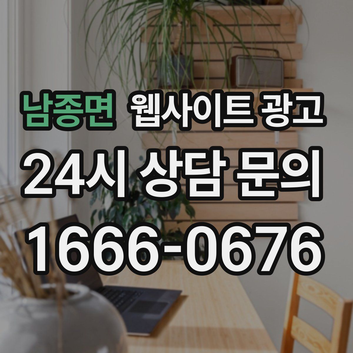 남종면 웹사이트 광고