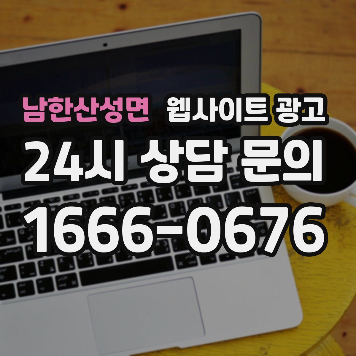 남한산성면 웹사이트 광고