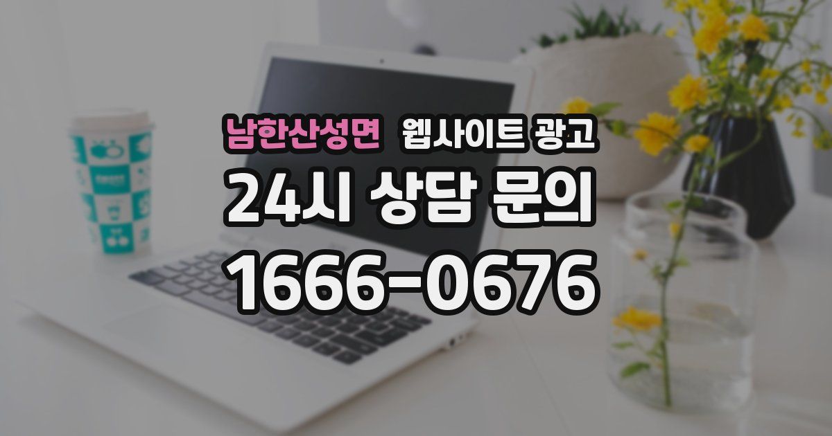 남한산성면 웹사이트 광고