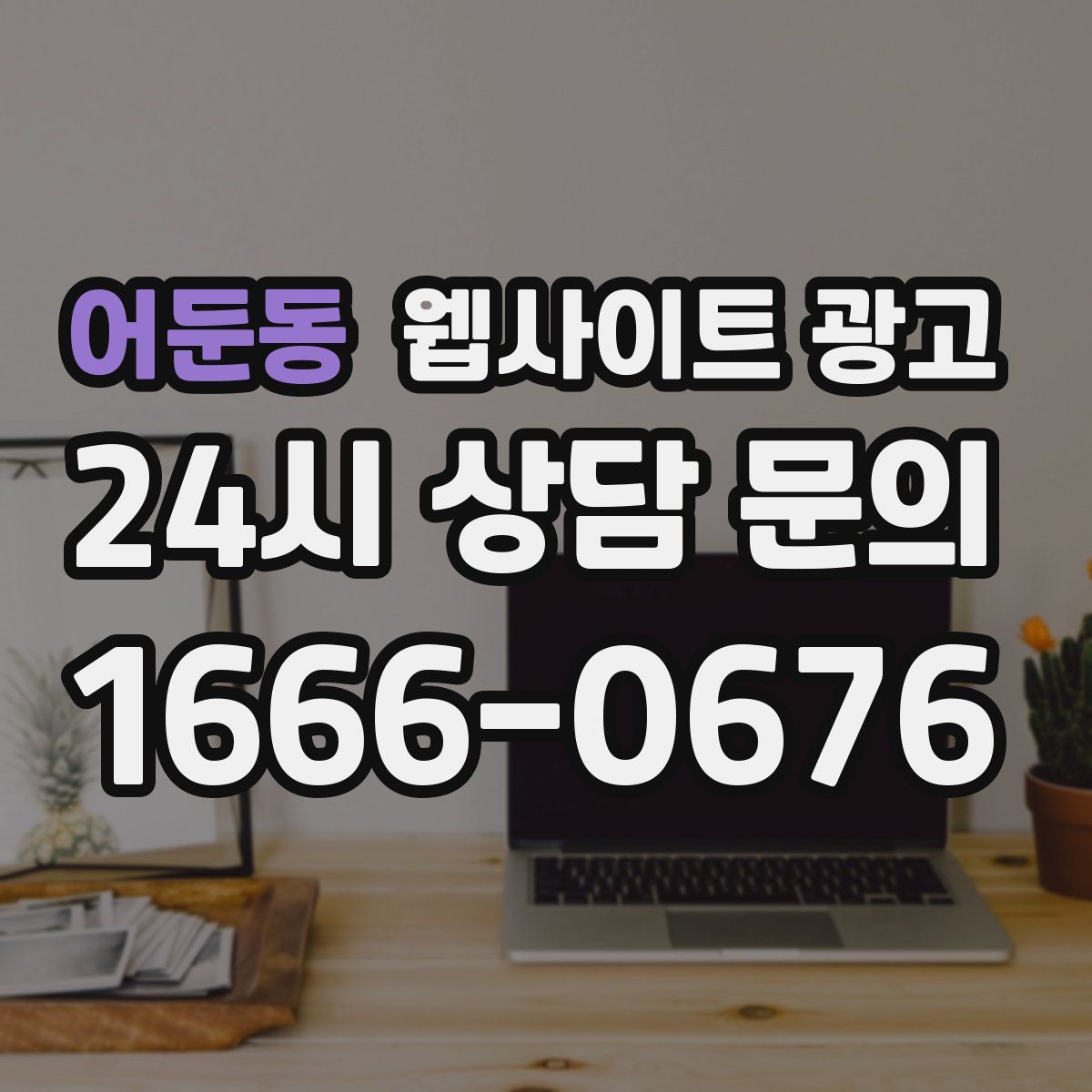 어둔동 웹사이트 광고
