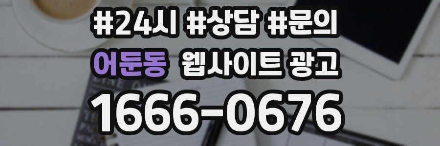 어둔동 웹사이트 광고