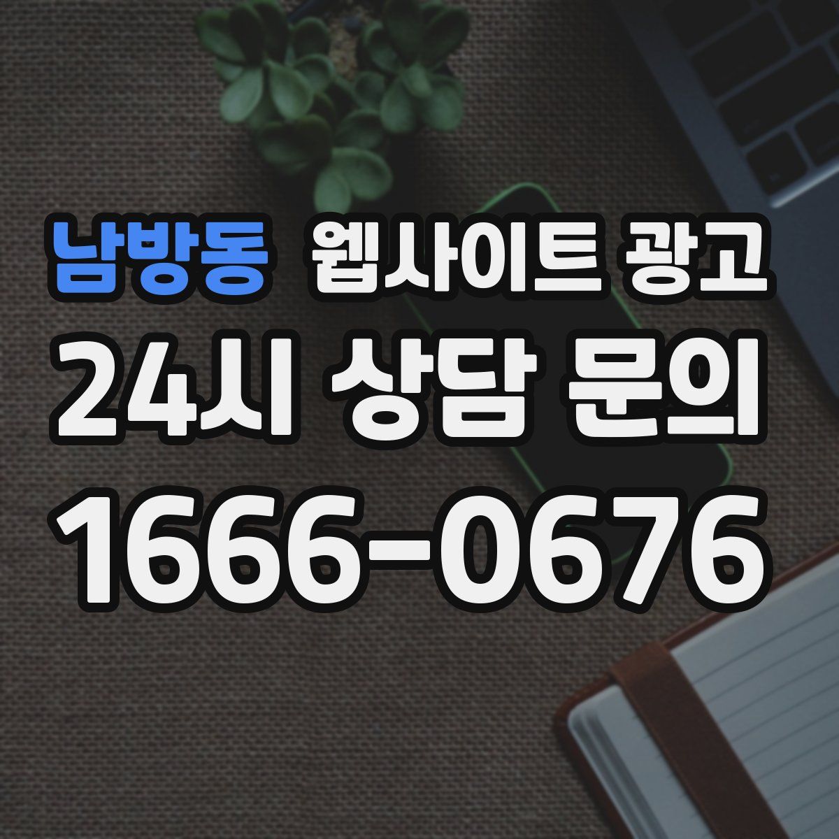 남방동 웹사이트 광고