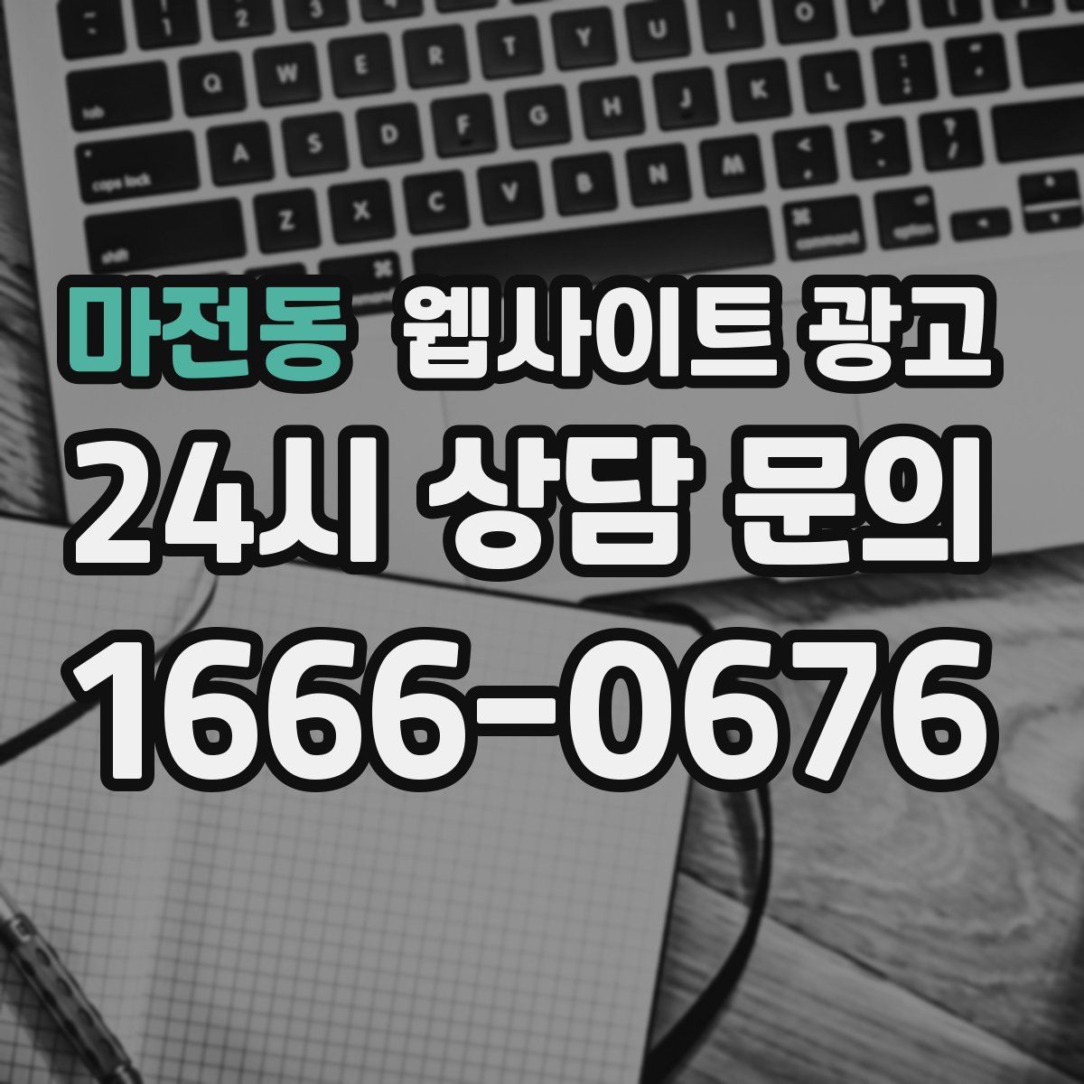 마전동 웹사이트 광고