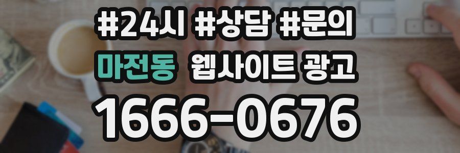마전동 웹사이트 광고