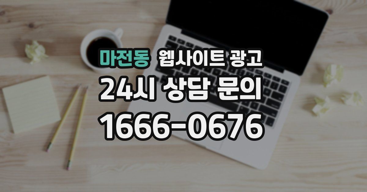 마전동 웹사이트 광고