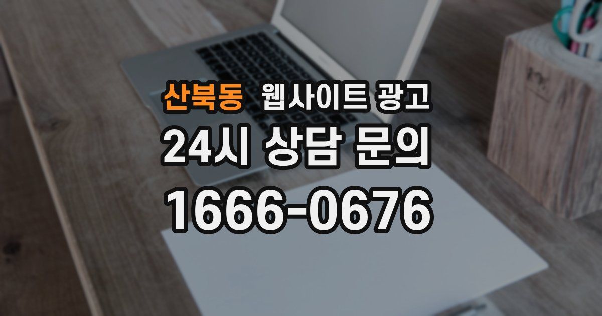 산북동 웹사이트 광고