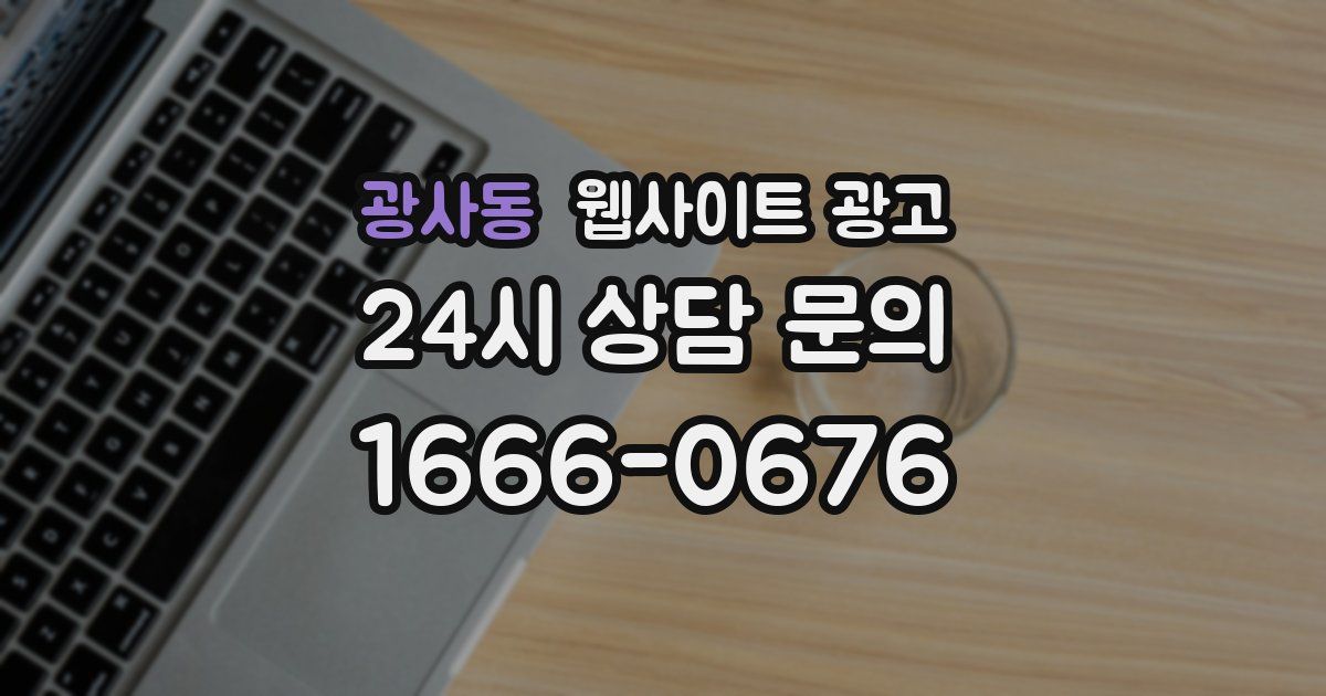 광사동 웹사이트 광고