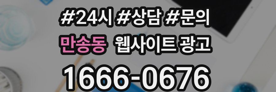 만송동 웹사이트 광고