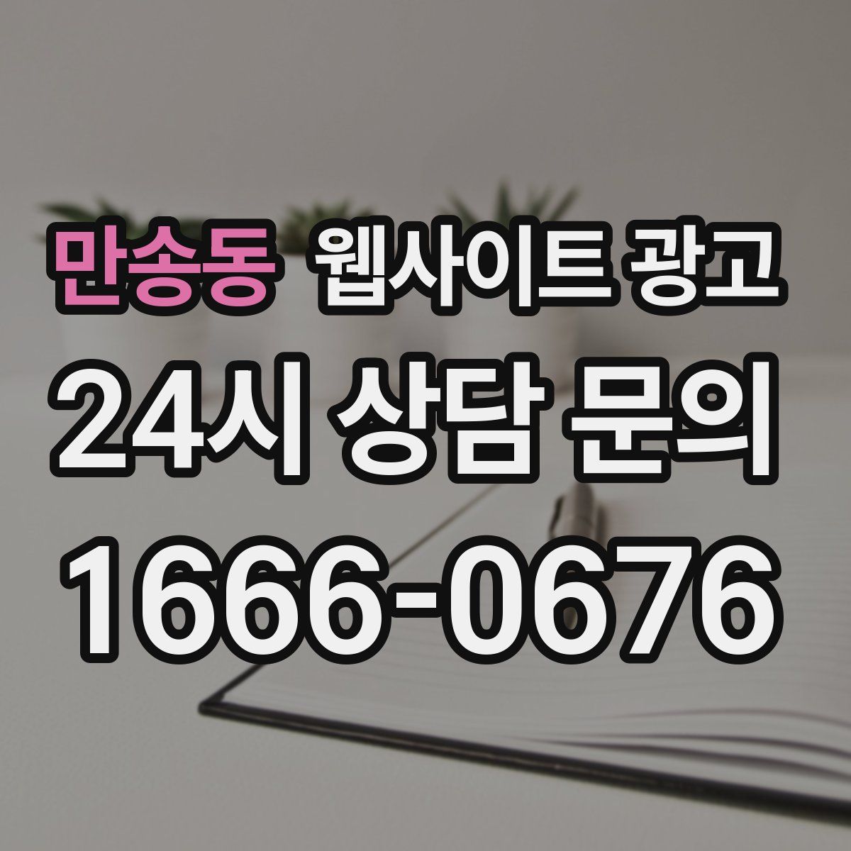 만송동 웹사이트 광고