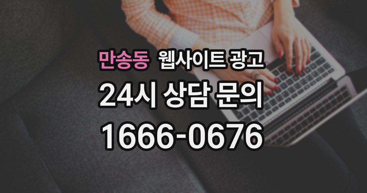 만송동 웹사이트 광고