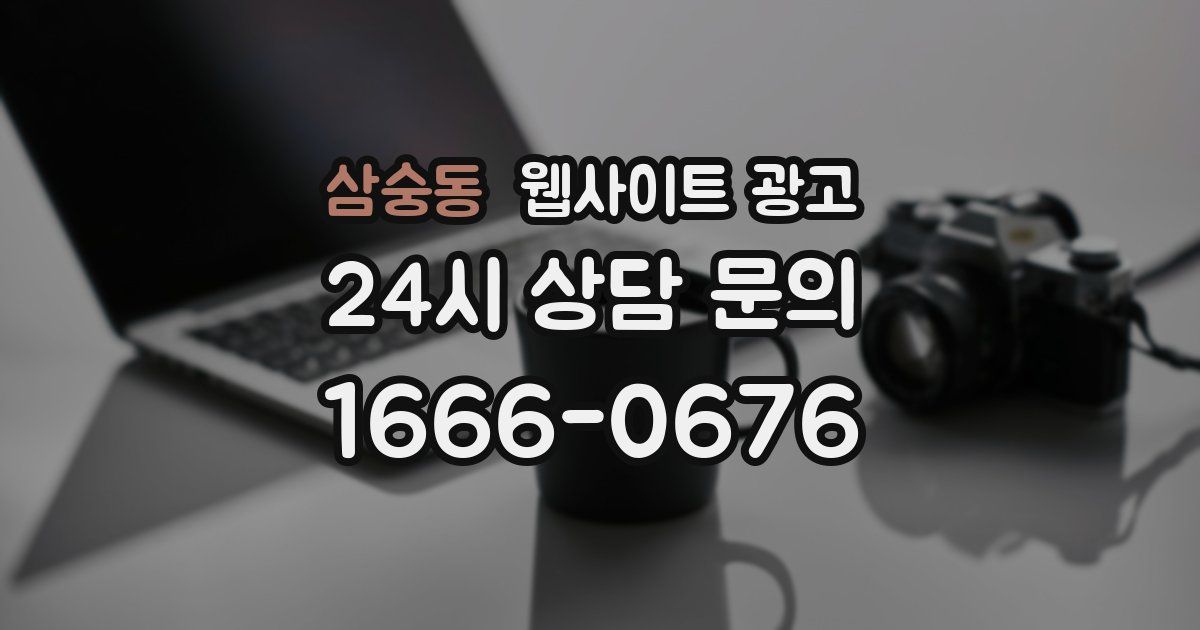 삼숭동 웹사이트 광고