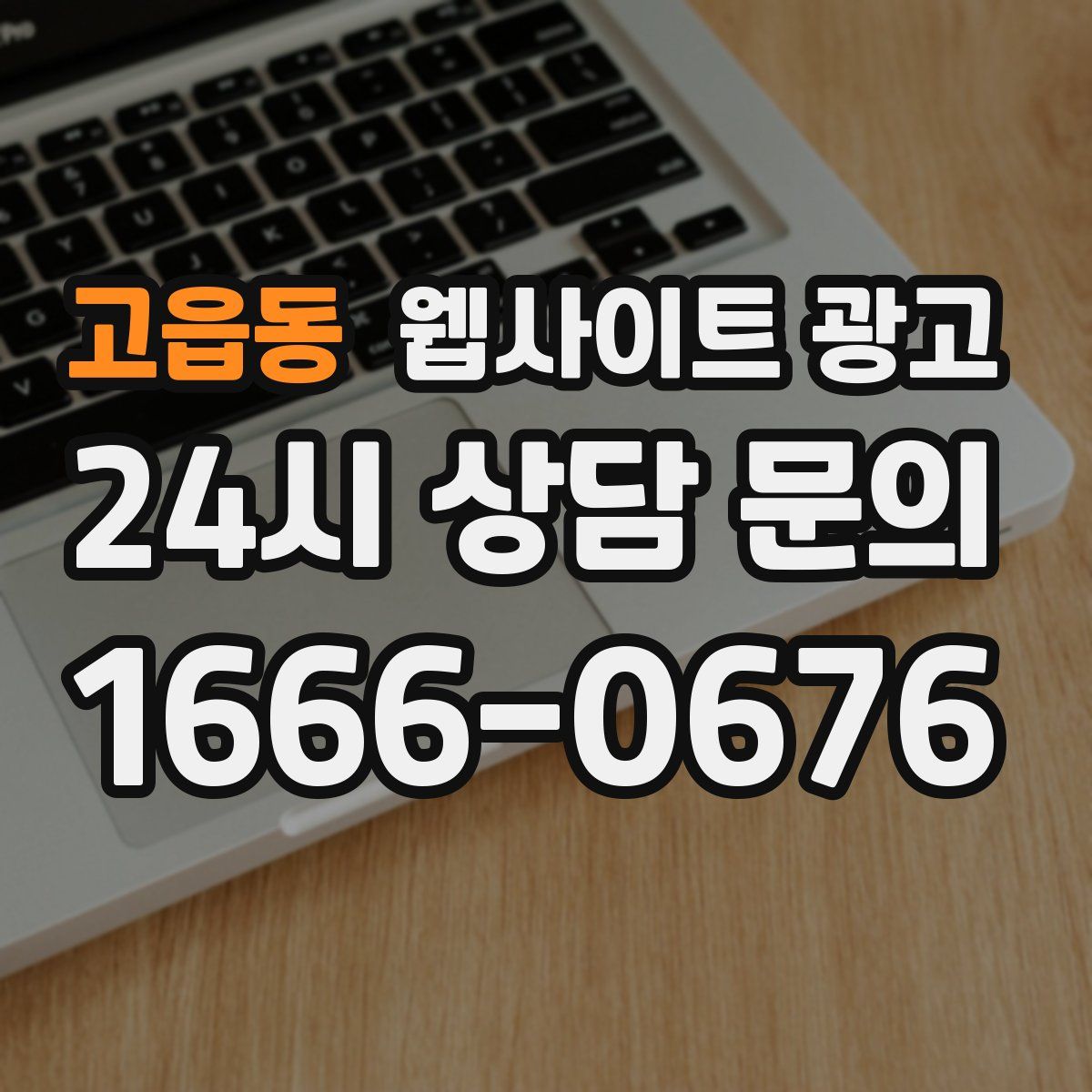 고읍동 웹사이트 광고