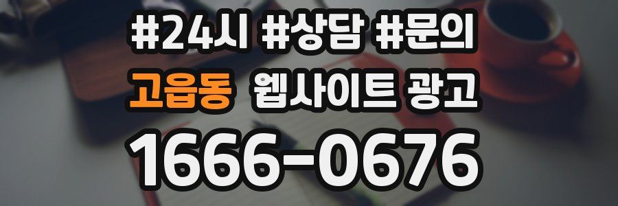 고읍동 웹사이트 광고