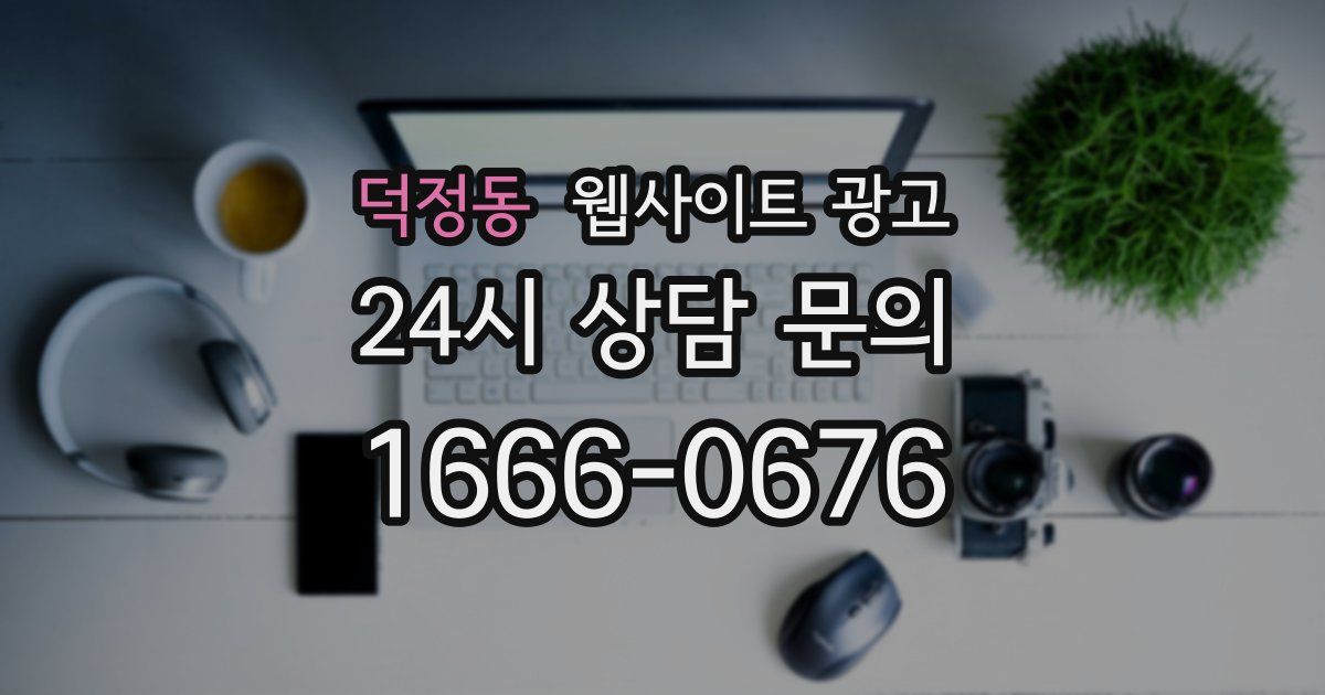 덕정동 웹사이트 광고