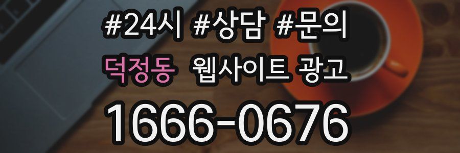덕정동 웹사이트 광고