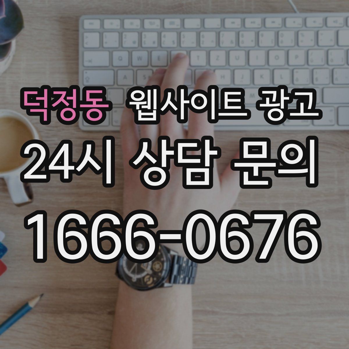 덕정동 웹사이트 광고